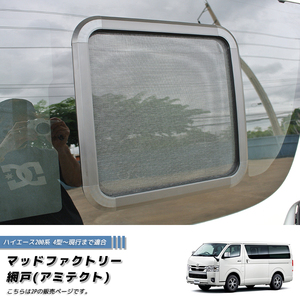 ハイエース200系 4型以降対応 網戸(アミテクト) 左右兼用2P カスタム パーツ 車中泊 /md485