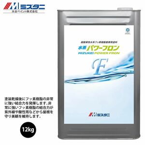 水系パワーフロン 12kg【メーカー直送便/代引不可】水谷ペイント 屋根用 塗料Z03