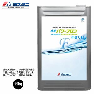 水系パワーフロン 中塗り材 15kg【メーカー直送便/代引不可】水谷ペイント 屋根用 塗料Z03