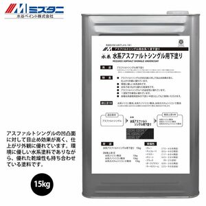 水系アスファルトシングル用下塗り 15kg【メーカー直送便/代引不可】水谷ペイント 屋根用 塗料Z03