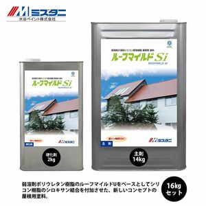 ルーフマイルドSi メタリック 16kgセット【メーカー直送便/代引不可】水谷ペイント 屋根用 塗料Z03