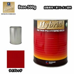 レタンPG ハイブリッド エコ 原色 #680 ライプ レッド 500g /自動車用 1液 ウレタン 塗料 関西ペイント ハイブリット　赤 Z24