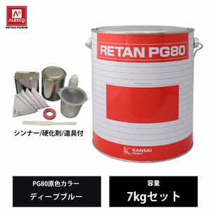 関西ペイント PG80 原色 638 ディープブルー 7kgセット/2液 ウレタン 塗料 Z26