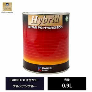 関西ペイント レタンPG ハイブリッド エコ 原色 652 プルシアンブルー 0.9L /自動車用 1液 ウレタン 塗料 関西ペイント Z23