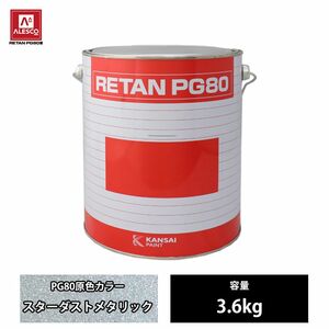 関西ペイント PG80 原色 842 スターダストメタリック 3.6kg/2液 ウレタン 塗料 Z26