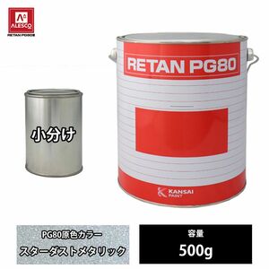 関西ペイント PG80 原色 842 スターダストメタリック 500g/小分け 2液 ウレタン 塗料 Z24