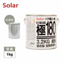 ゼロ収縮 ソーラー 極 ♯180 ポリパテ 小分け 1kg/膜厚3mm 板金/補修/ウレタン塗料 Z25_画像1