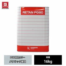 関西ペイント PG80 原色 101 メタリック細目 16kg/2液 ウレタン 塗料 Z07_画像1