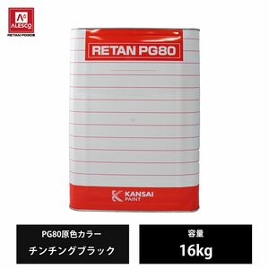 関西ペイント PG80 原色 582 チンチングブラック 16kg/2液 ウレタン 塗料 Z07