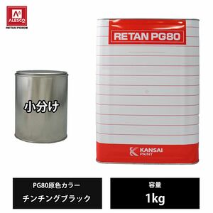 関西ペイント PG80 原色 582 チンチングブラック 1kg/小分け 2液 ウレタン 塗料 Z26