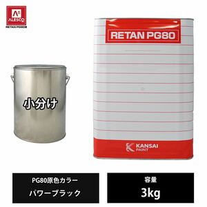 関西ペイント PG80 原色 450 パワーブラック 3kg/小分け 2液 ウレタン 塗料 Z26
