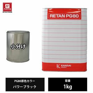 関西ペイント PG80 原色 450 パワーブラック 1kg/小分け 2液 ウレタン 塗料 Z26