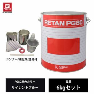 関西ペイント PG80 原色 661 サイレントブルー 6kgセット/2液 ウレタン 塗料 Z26