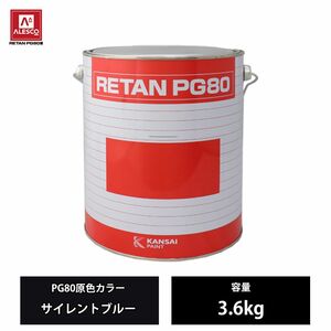 関西ペイント PG80 原色 661 サイレントブルー 3.6kg/ 2液 ウレタン 塗料 Z26