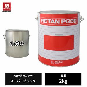 関西ペイント PG80 原色 649 スーパーブラック 2kg/小分け 2液 ウレタン 塗料 Z26