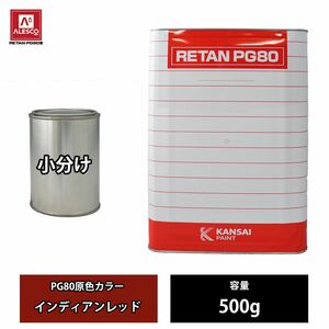 関西ペイント PG80 原色 584 インディアンレッド 500g/小分け 2液 ウレタン 塗料 Z24