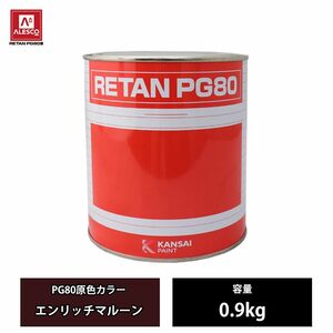 関西ペイント PG80 原色 613 エンリッチマルーン 0.9kg/2液 ウレタン 塗料 Z24