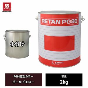 関西ペイント PG80 原色 565 ゴールドエロー 2kg/小分け 2液 ウレタン 塗料 Z26