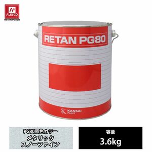 関西ペイント PG80 原色 124 メタリックスノーファイン 3.6kg/2液 ウレタン 塗料 Z26