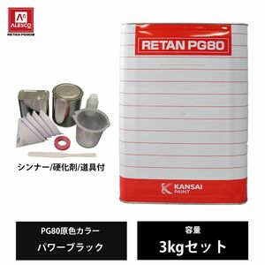 関西ペイント PG80 原色 600 コバルトブルー 3kgセット/2液 ウレタン 塗料 Z26