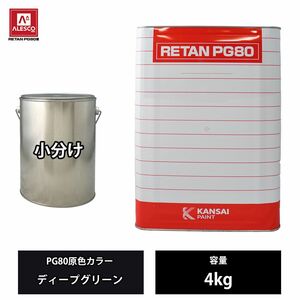 関西ペイント PG80 原色 618 ディープグリーン 4kg/小分け 2液 ウレタン 塗料 Z26