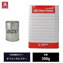 関西ペイント PG80 原色 621 オリエンタルブルー 500g/小分け 2液 ウレタン 塗料 Z24_画像1