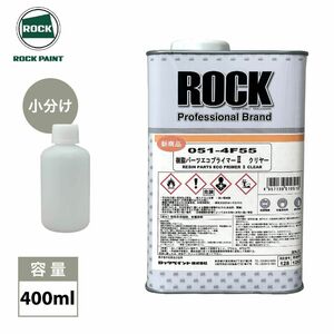 樹脂パーツエコプライマー2 クリヤー 400ml/ ロックペイント プライマー 環境配慮型 Z24