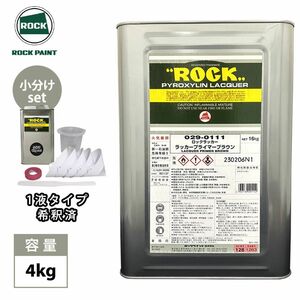 ロックラッカー ラッカープライマーブラウン 1液 4kgセット（希釈済）道具セット付/ロックペイント プライマー プラサフ 下地 Z26