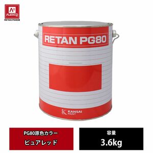 関西ペイント PG80 原色 641 ピュアレッド 3.6kg/2液 ウレタン 塗料 Z26