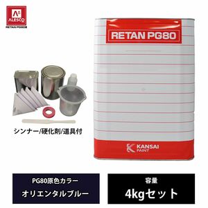 関西ペイント PG80 原色 621 オリエンタルブルー 4kgセット/2液 ウレタン 塗料 Z26