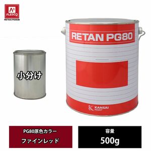 関西ペイント PG80 原色 623 ファインレッド 500g/小分け 2液 ウレタン 塗料 Z24