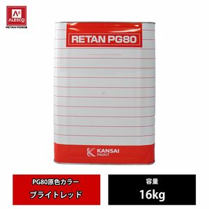 関西ペイント PG80 原色 643 ブライトレッド 16kg/2液 ウレタン 塗料 Z07