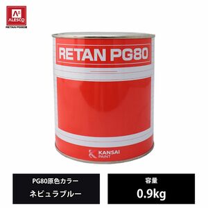 関西ペイント PG80 原色 664 ネビュラブルー 0.9kg/2液 ウレタン 塗料 Z24