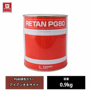 関西ペイント PG80 原色 571 アイアンオキサイド 0.9kg/2液 ウレタン 塗料 Z24