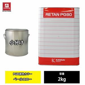 関西ペイント PG80 原色 663 ペールエロー 2kg/小分け 2液 ウレタン 塗料 Z26