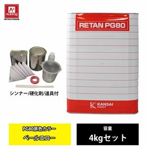 関西ペイント PG80 原色 663 ペールエロー 4kgセット/2液 ウレタン 塗料 Z26