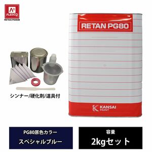 関西ペイント PG80 原色 614 スペシャルブルー 2kgセット/2液 ウレタン 塗料 Z26