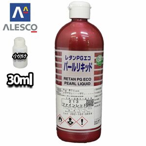 PG パールリキッド 213 ファインレッド 30ml/ウレタン塗料 Z21