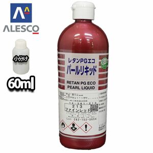 PG パールリキッド 213 ファインレッド 60ml/ウレタン塗料 Z12