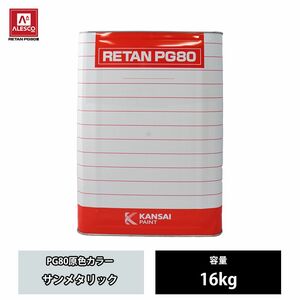 関西ペイント PG80 原色 202 サンメタリック 16kg/2液 ウレタン 塗料 Z07