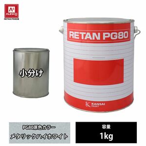 関西ペイント PG80 原色 222 メタリックハイホワイト 1kg/小分け 2液 ウレタン 塗料 Z26