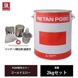 関西ペイント PG80 原色 565 ゴールドエロー 2kgセット/2液 ウレタン 塗料 Z26