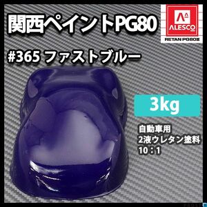 関西ペイント PG80 原色 365 ファストブルー 3kg/小分け 2液 ウレタン 塗料 Z26