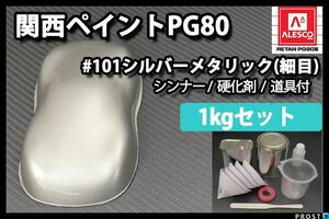 関西ペイント PG80 原色 101 メタリック細目 1kgセット /2液 ウレタン 塗料 Z25