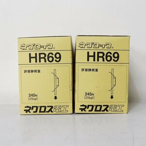 《Y00517/Y00518》ネグロス電工 HR69 吊ボルト他用交差金具 軽みぞ形銅支持金具 配管支持材【50個入】2箱セット 未使用品 ▼