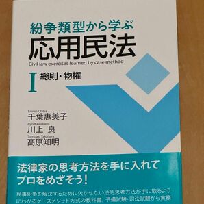 紛争類型から学ぶ応用民法 I 総則・物権