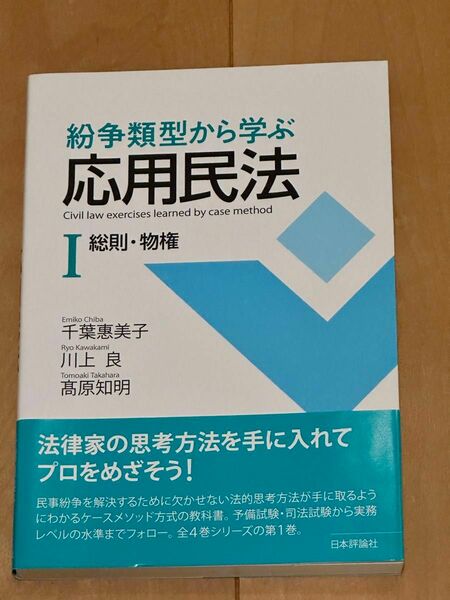 紛争類型から学ぶ応用民法 I 総則・物権