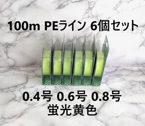 6個セット PE ライン 0.4号 0.6号 0.8号 100ｍ イエロー 蛍光黄色 1円 よつあみ 4本編み 釣り糸 タイラバ ジギング 渓流 100メートル