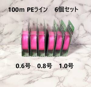 6個セット PE ライン 0.6号 0.8号 1.0号 100ｍ ピンクカラー 1円～ よつあみ 4本編み 釣り糸 タイラバ ジギング 渓流 100メートル