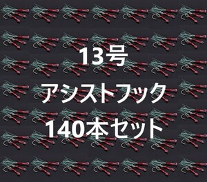 140個セット アシストフック 13号 大量 1円 釣り針 タイラバ ジギング 140本 シングル